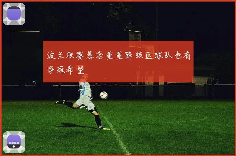 波兰联赛悬念重重降级区球队也有争冠希望