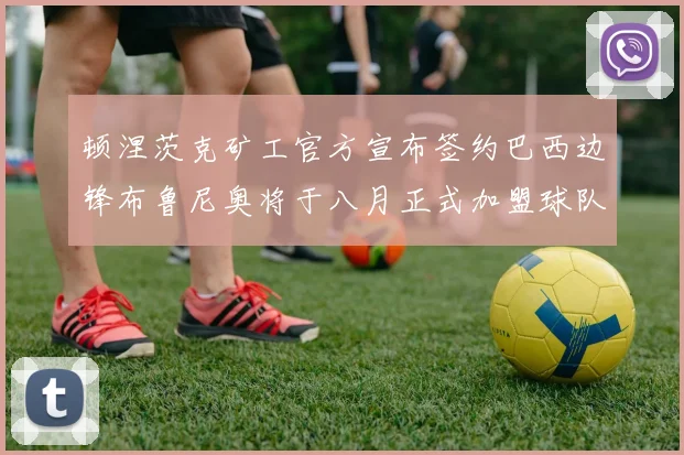 顿涅茨克矿工官方宣布签约巴西边锋布鲁尼奥将于八月正式加盟球队